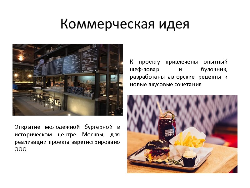Коммерческая идея Открытие молодежной бургерной в историческом центре Москвы, для реализации проекта зарегистрировано ООО